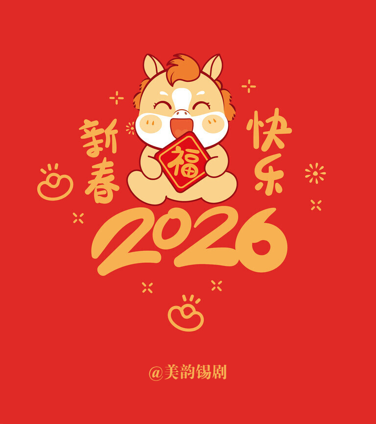 初一,美韵锡剧祝你新年快乐!