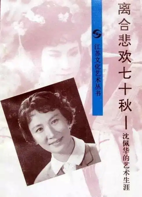 沈佩华：从杭州巷弄到南京舞台的锡剧半世纪