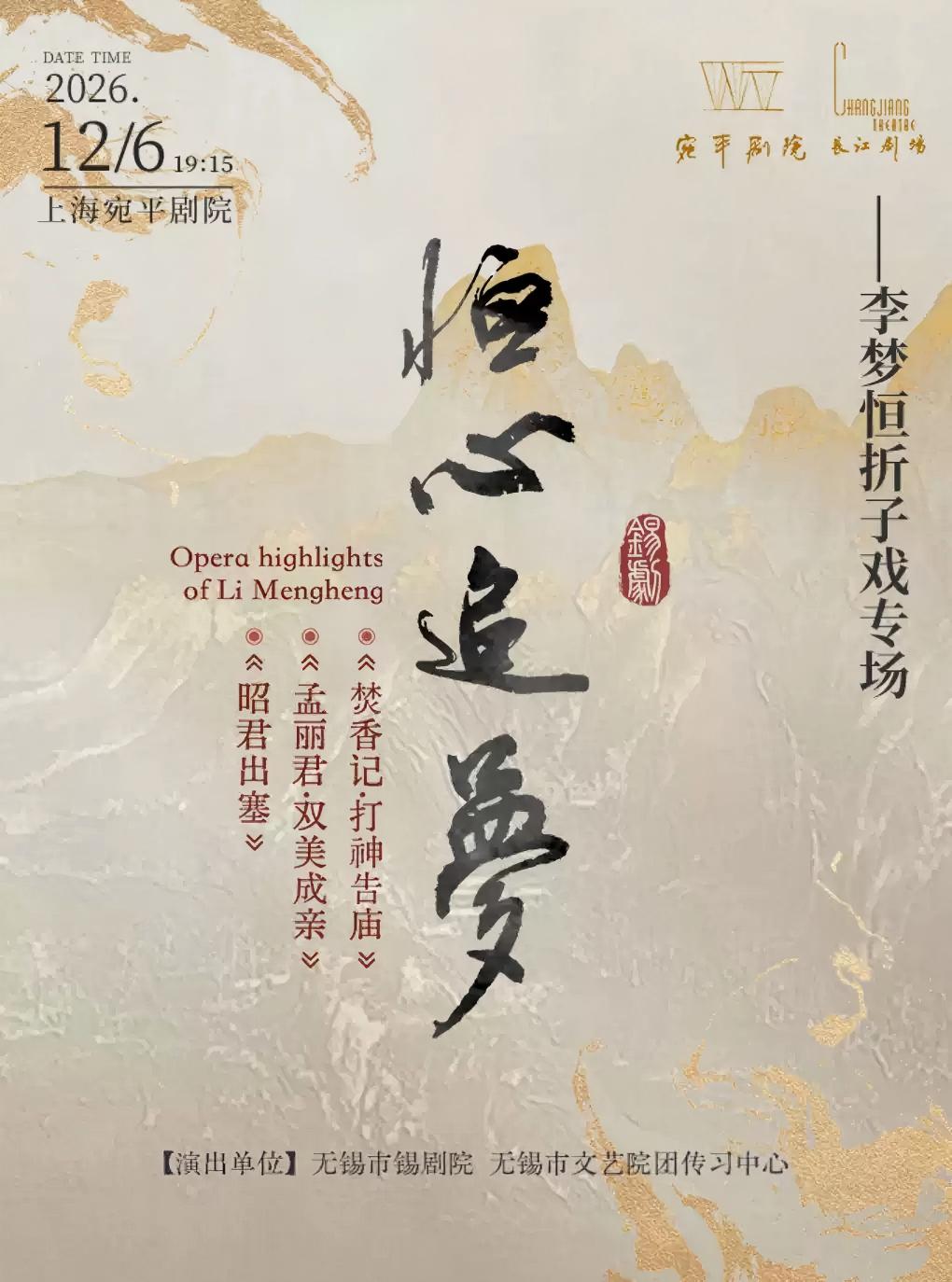 “恒心追梦”——锡剧青年演员李梦恒折子戏专场 演出图片