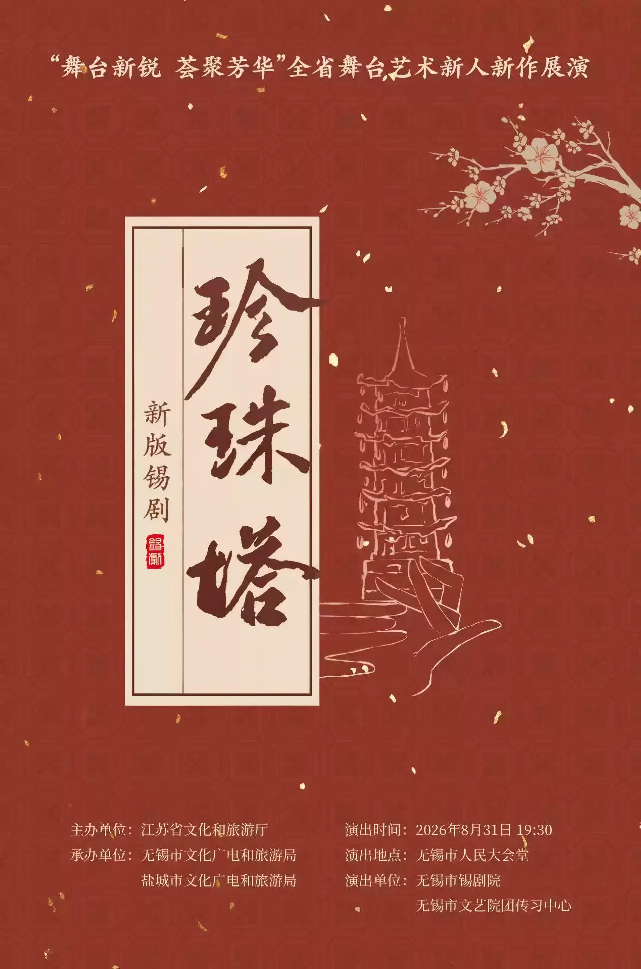 "舞台新锐 荟聚芳华”－－《珍珠塔》