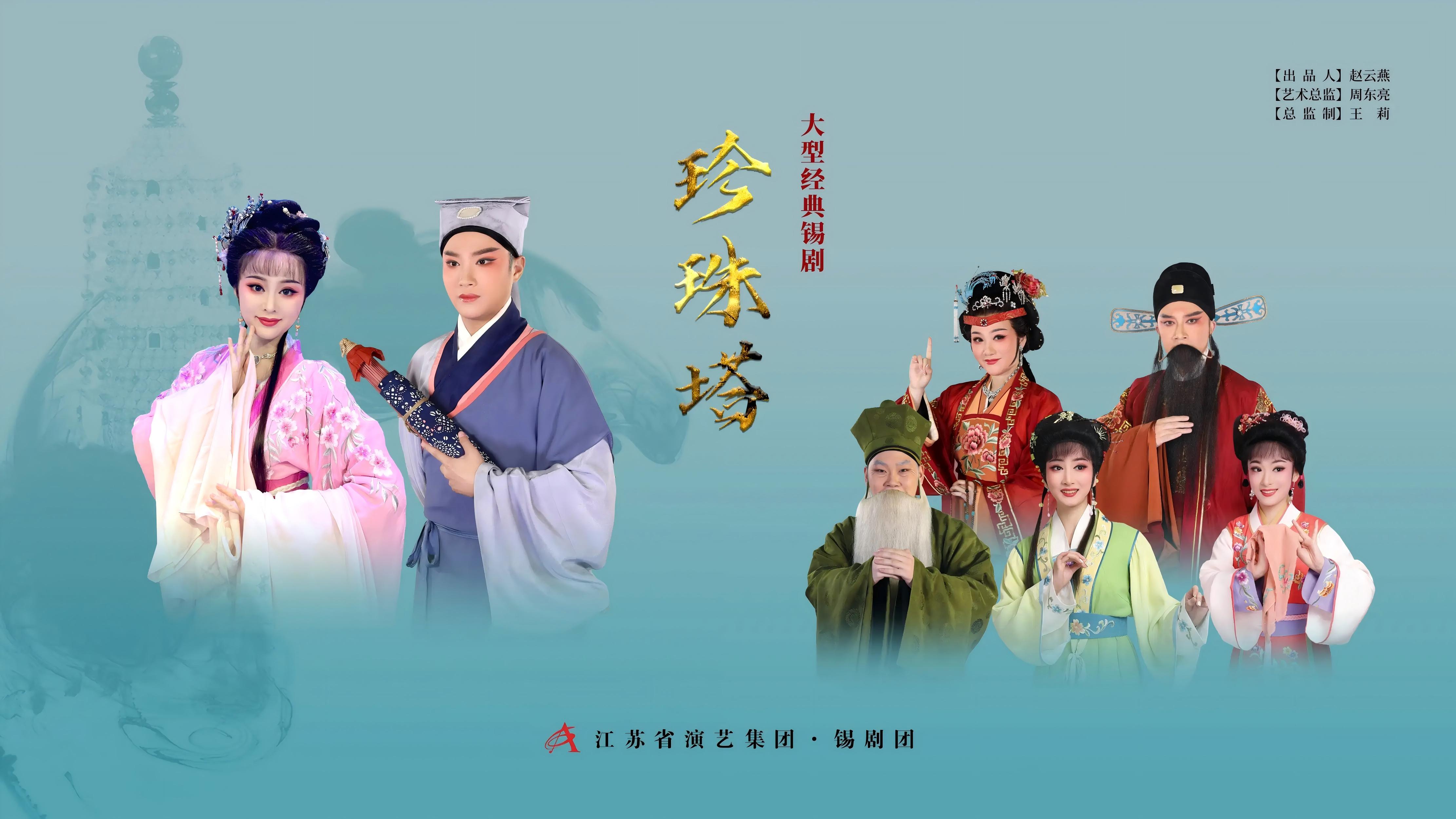 《珍珠塔》青春版（任子博/李佳）