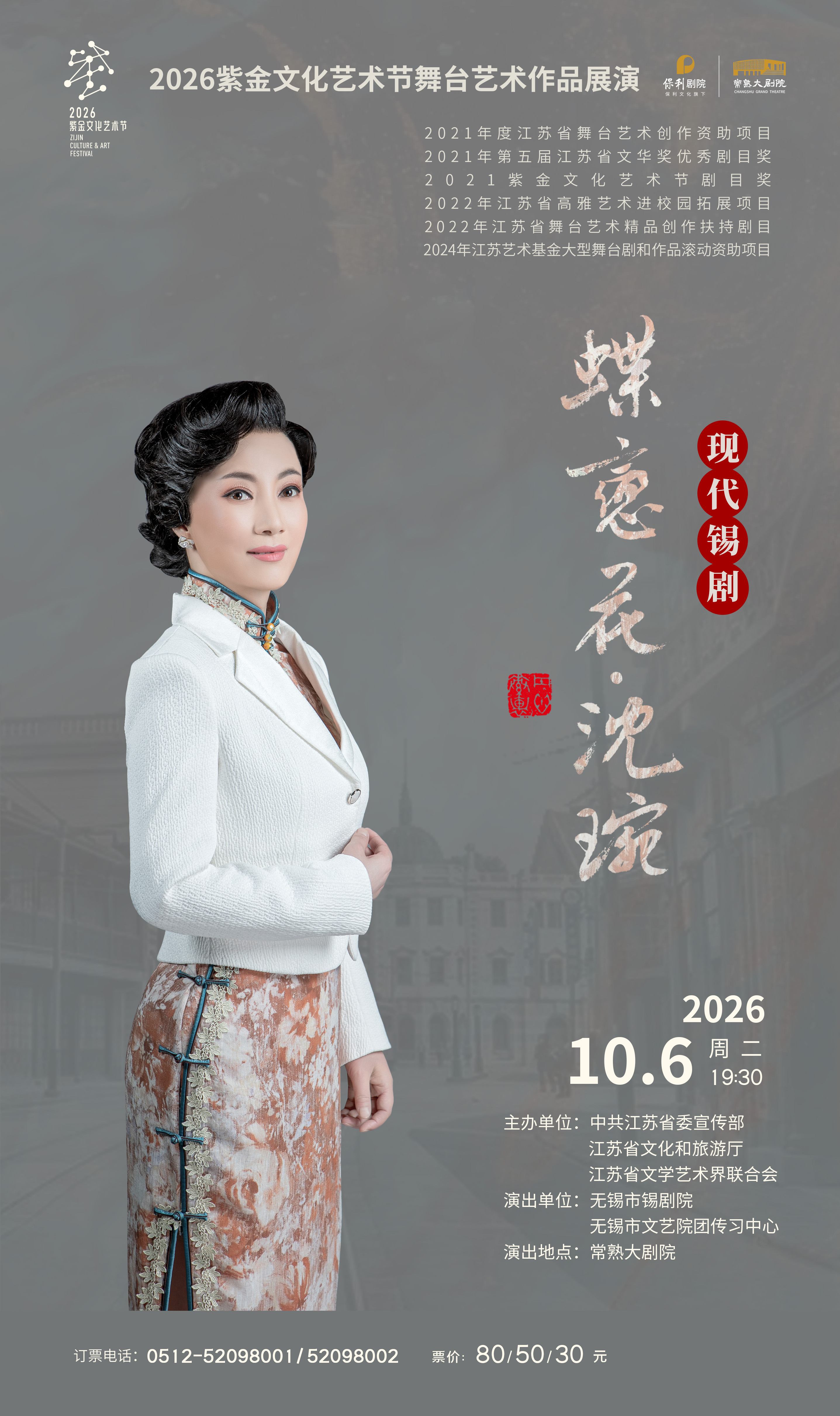 《蝶恋花·沈琬》 演出图片