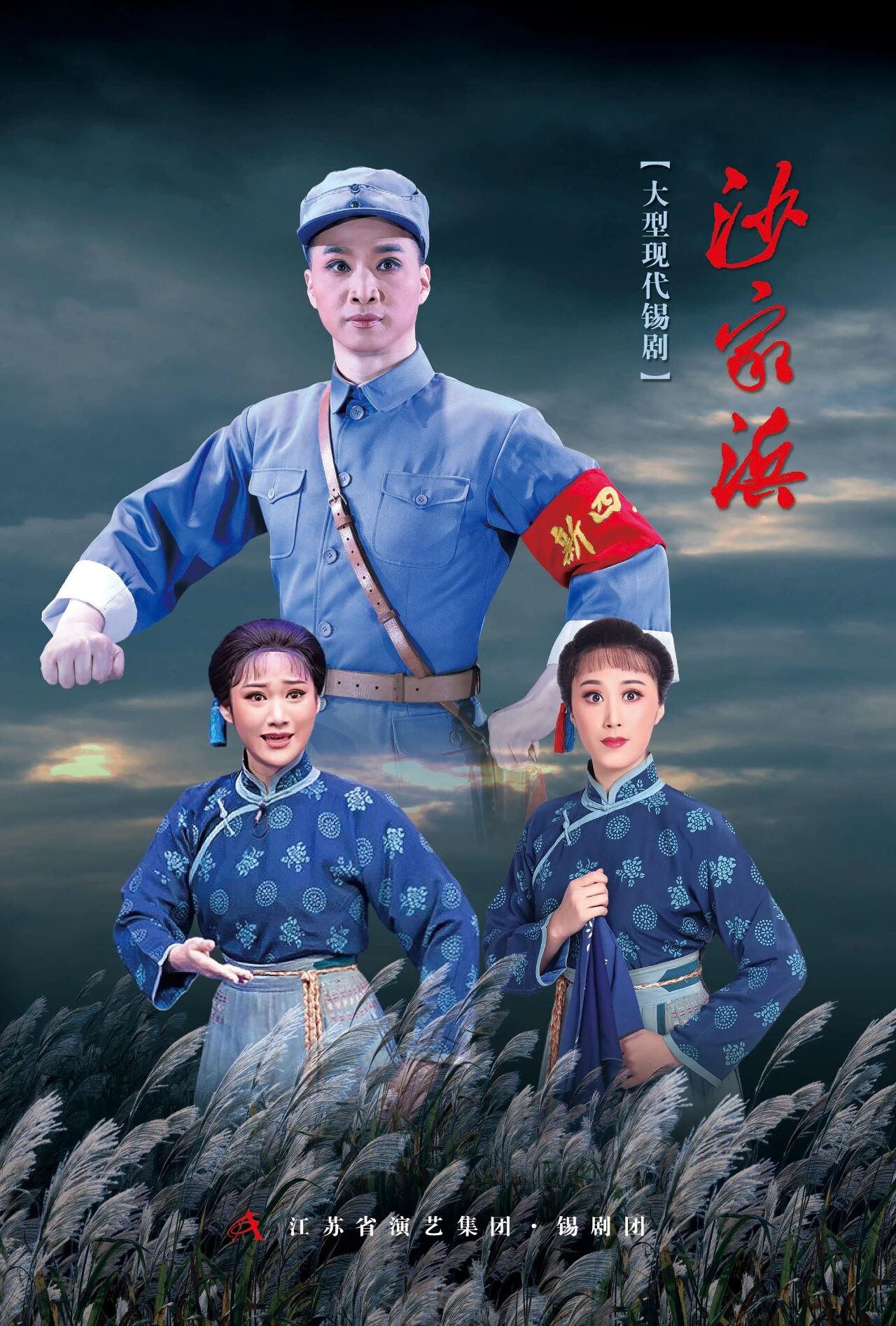 《沙家浜》 演出图片