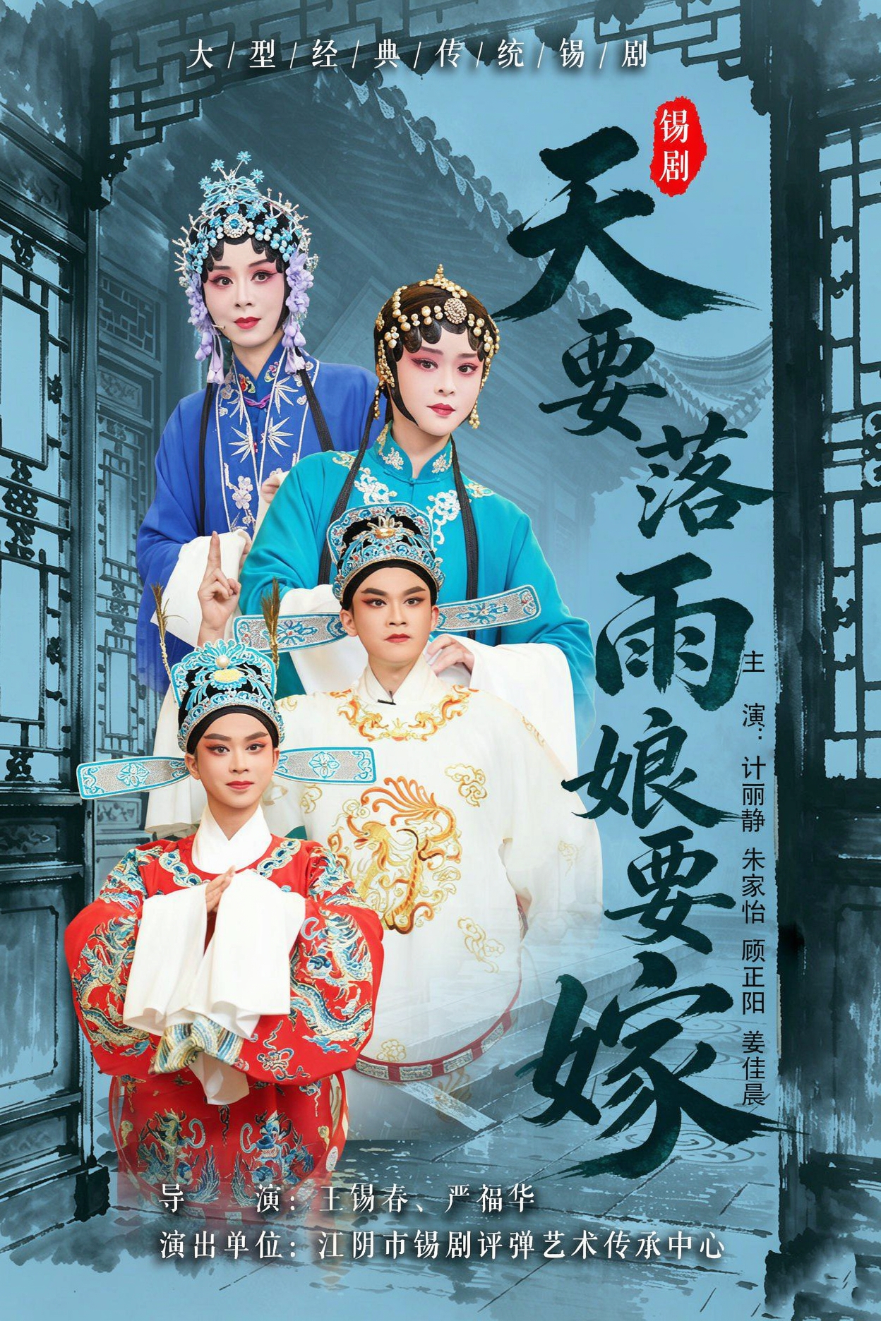 《天要落雨娘要嫁》首演 演出图片