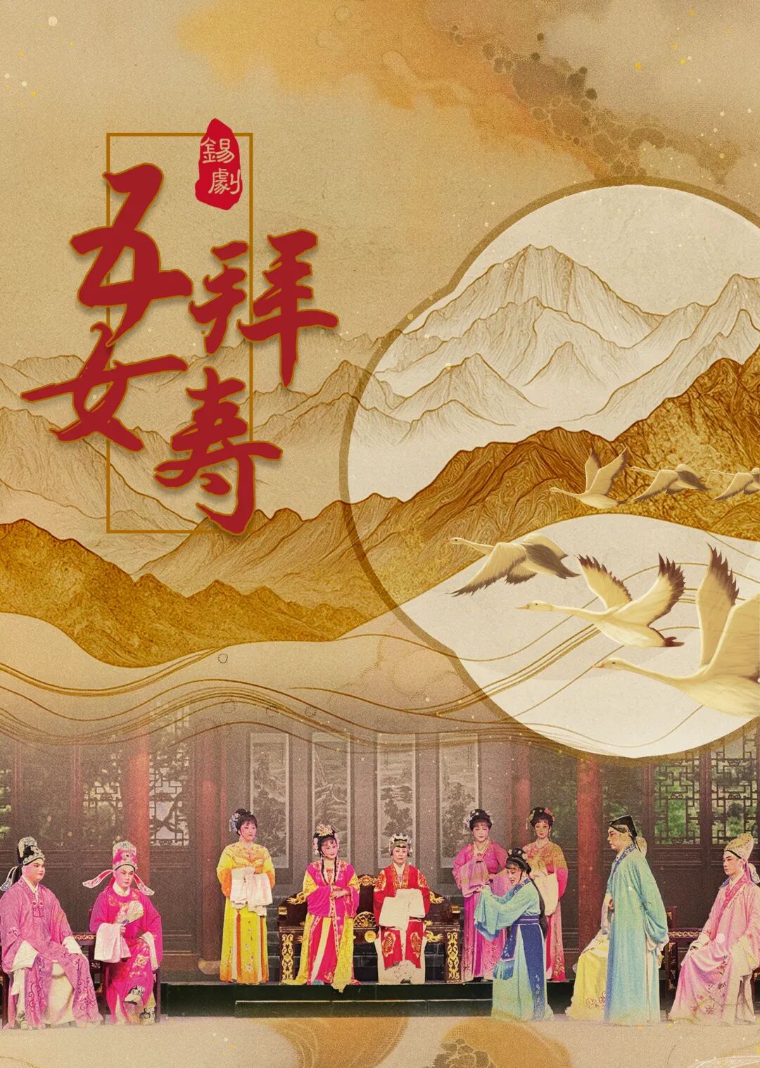 《五女拜寿》 演出图片