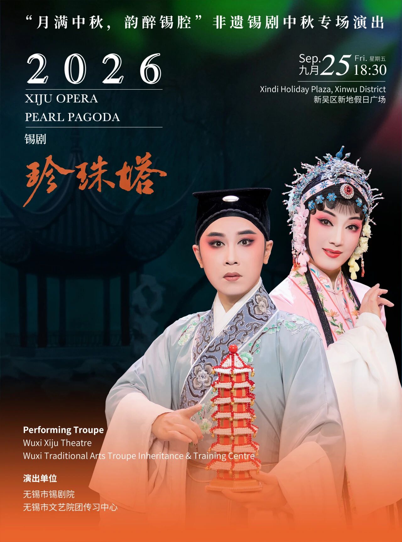 《珍珠塔》双瑜/孙黎健/邵新峰 演出图片
