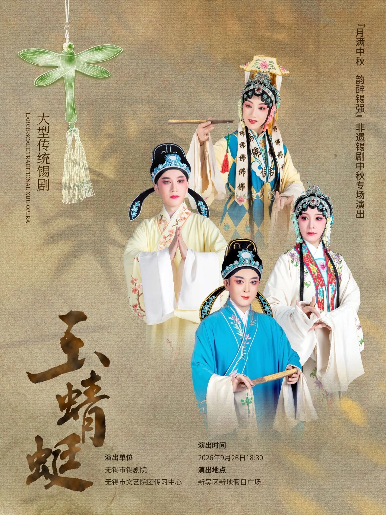 《玉蜻蜓》青春版 演出图片