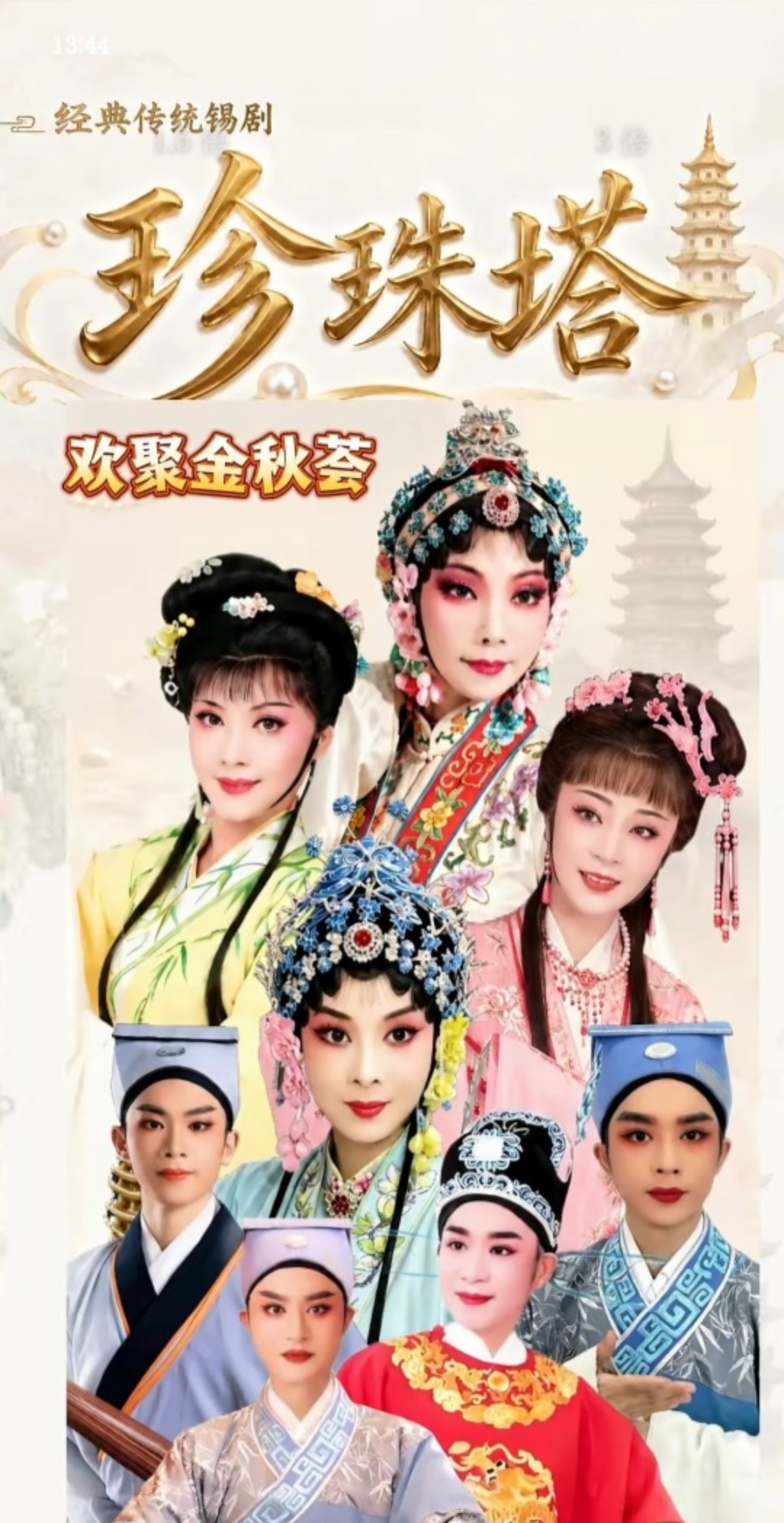 长江两岸名家同台 《珍珠塔》熠熠生辉