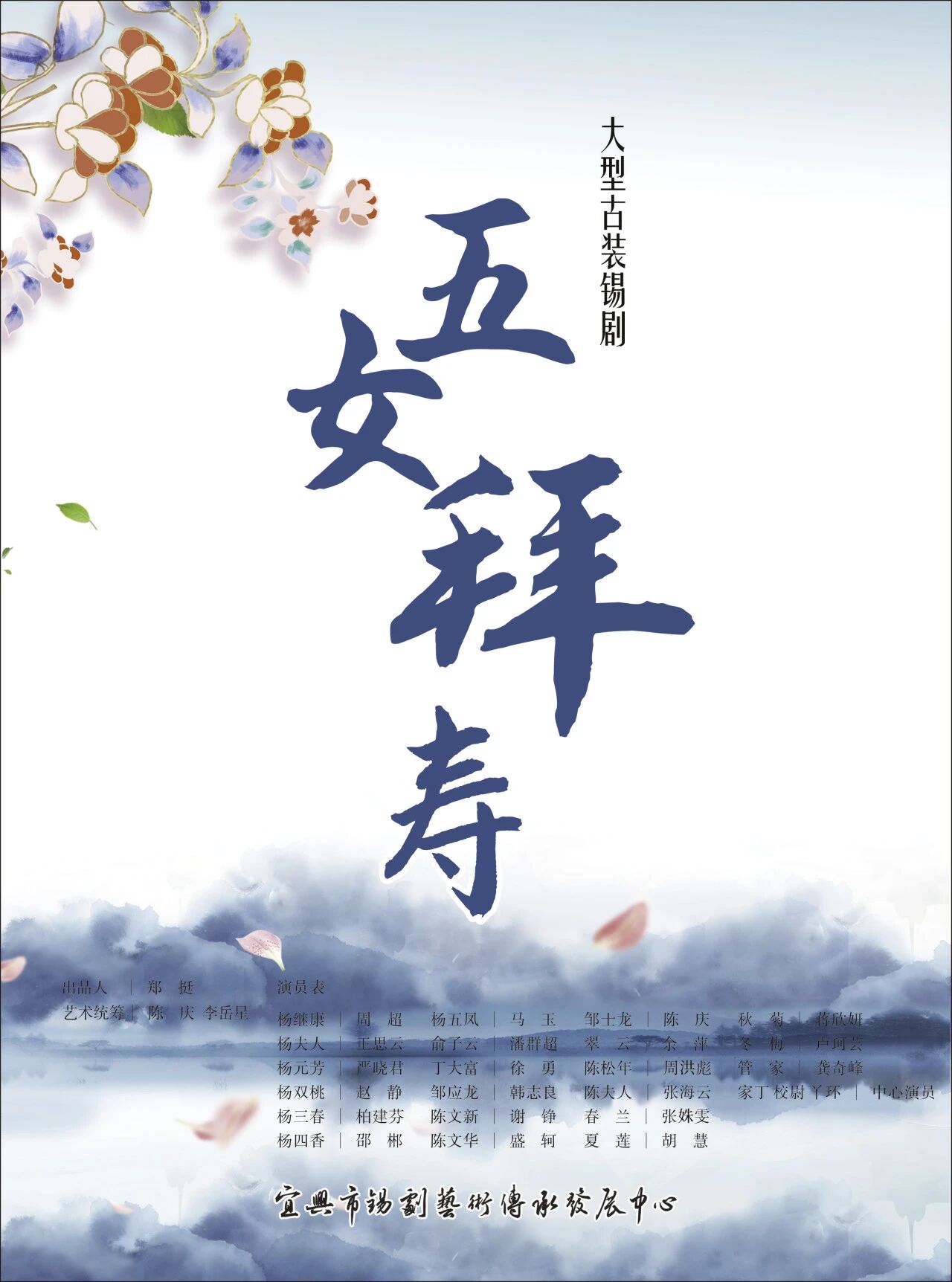 《五女拜寿》 演出图片