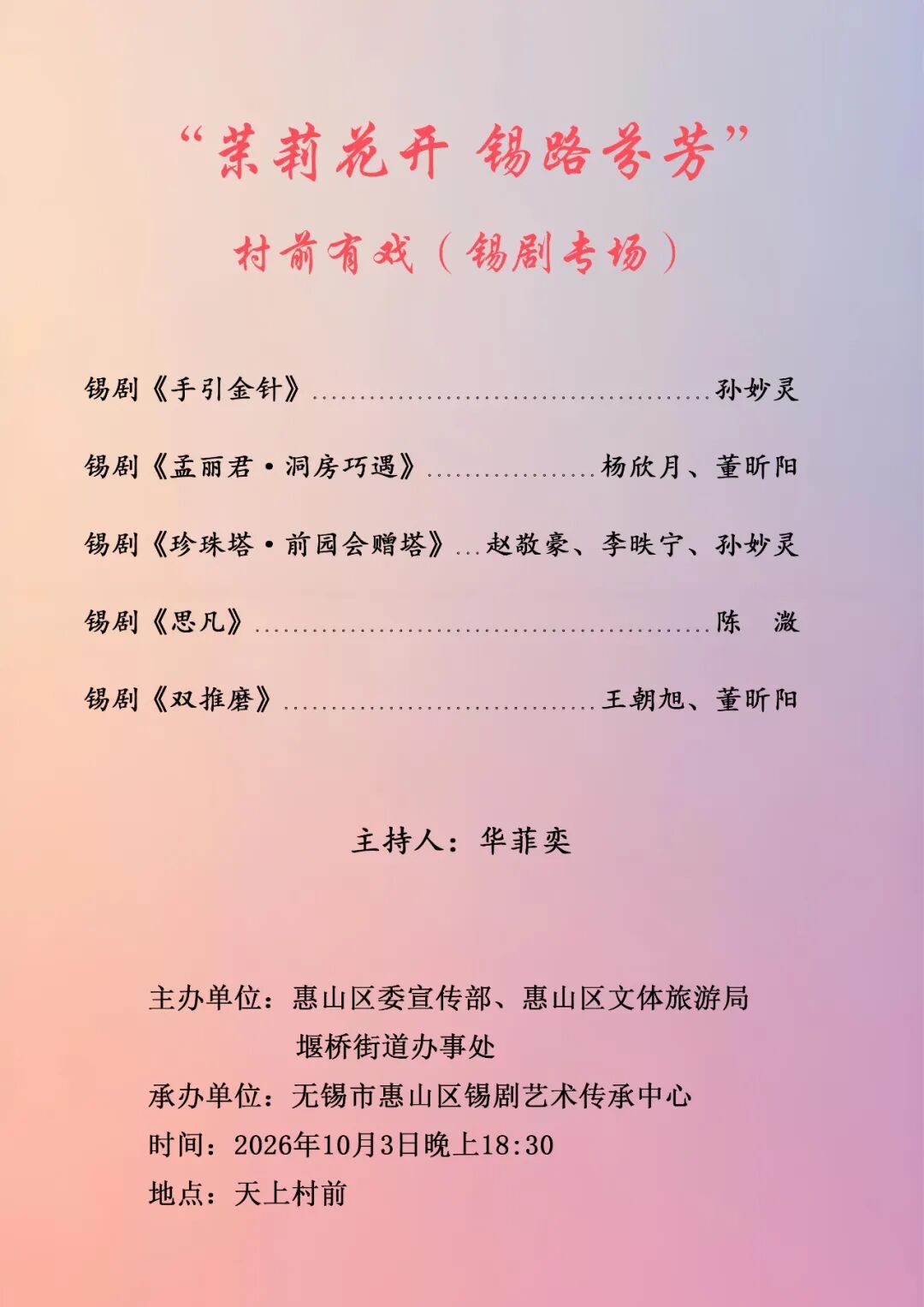 锡剧专场 演出图片