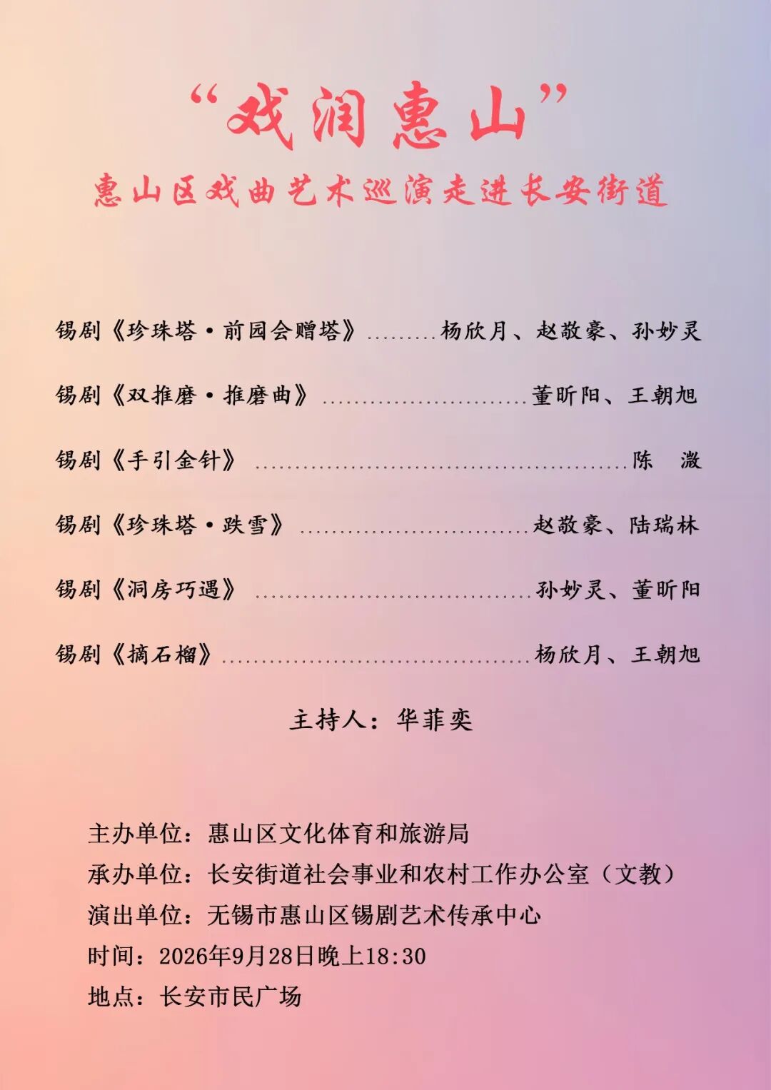 锡剧折子戏专场 演出图片