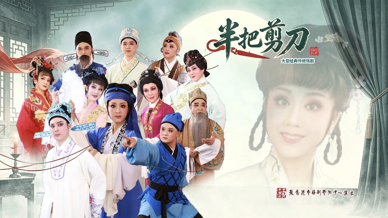 《半把剪刀》