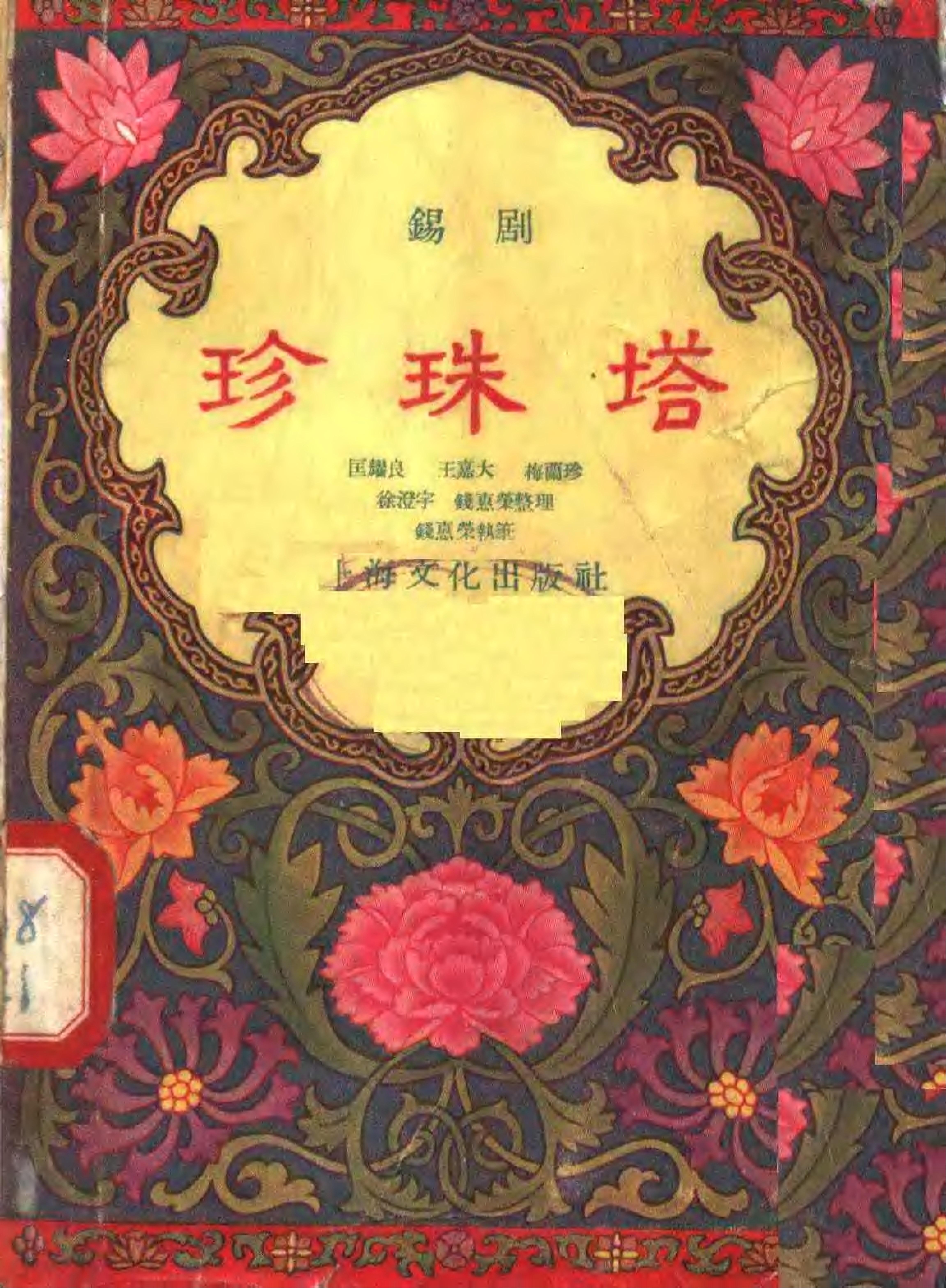 《珍珠塔》1956版剧本